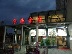 门面-宁海食府(大剧院店)