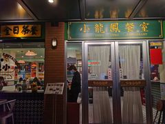 门面-小龍鳳餐室(番禺路店)