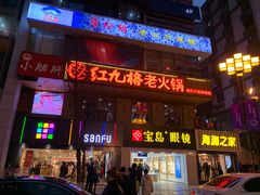 门面-红九格老火锅(三峡广场店)
