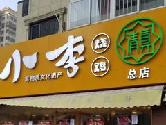 门面-小李烧鸡(西北角总店)