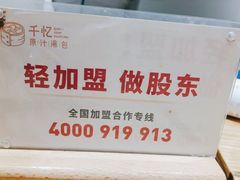 -千忆汤包(闽江路店)