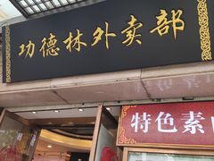 门面-功德林(南京西路店)