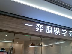 -一弈围棋学苑(三峡广场店)
