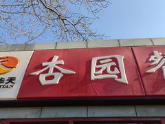 -杏园餐厅(西四北大街店)