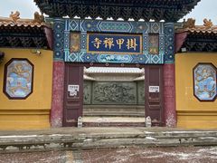 -挂甲禅寺