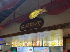 -红日饭店(裕隆三路店)