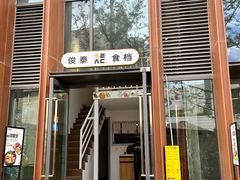 景观位-俊泰食档·韩式料理(新迎小区店)