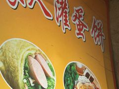-海燕家人灌蛋饼(凤凰街店)