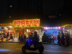 -乡当俏老火锅