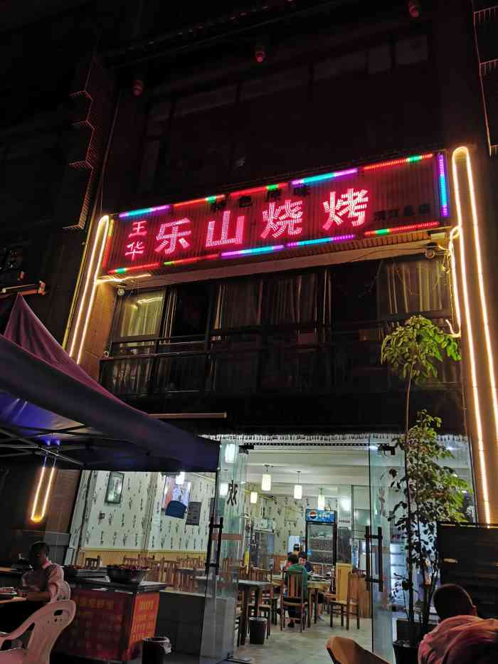 王华乐山烧烤(清江总店)