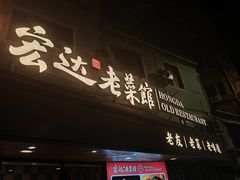 -宏达老菜馆(东安街店)