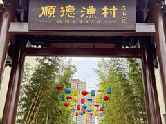 -顺德渔村·岭南一号
