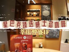 -星巴克臻选(莘庄仲盛店)
