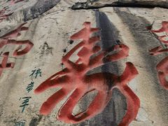 -崂山仰口游览区