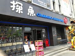 门面-探鱼·鲜青椒爽麻烤鱼(广州欣荣广场店)
