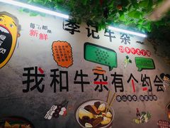 -李记牛杂店(建设一街店)
