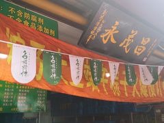 -召稼楼永茂昌粽子大王