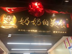 -奶奶的美食(悦立方店)