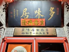 -多味居(剪子巷店)