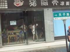 -猪脑壳凉面(武陵源店)