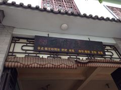 门面-丽芹豆粉店