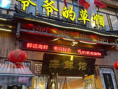 -爷爷的草帽·海鲜馆(孙塘路店)