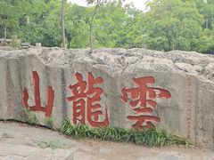 -云龙山