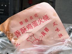 -曹县名吃香酥鸡蛋火烧(芙蓉街店)