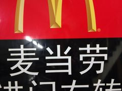 -麦当劳(酒仙桥路店)