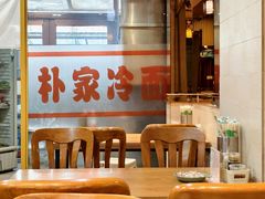 -朴家冷面(总店)