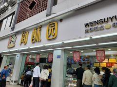 门面-闻酥园(青羊区人民中路店)