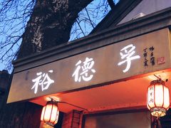 门面-裕德孚·非遗手切涮羊肉(东直门内大街店)