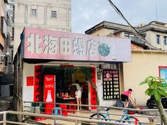 -北海田螺店(四川路店)
