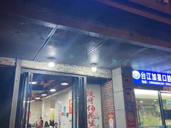 -没牙伯花生汤店(老药洲店)