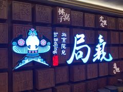 门面-局气 烤鸭·北京菜(光华路店)