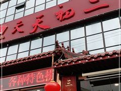 -天天初二·天津传统捞面·天津特色菜(凌奥总店)