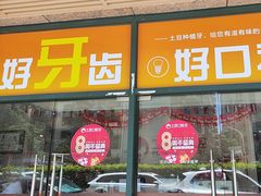 -土豆口腔(凤凰北总店)
