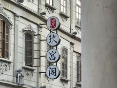 -汕头市小公园