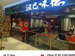 -汉巴味德(乐宾百货店)