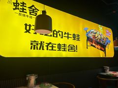 -蛙舍·炭烧牛蛙(东百中心店)