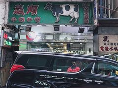 -义顺牛奶公司(庇利金街店)