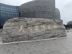 -大同市博物馆