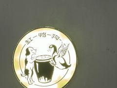 -缸鸭狗(天一广场店)