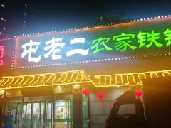 门面-屯老二农家铁锅炖·行业领军者(梅江店)
