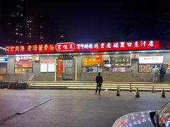 -景泰马记电烤串