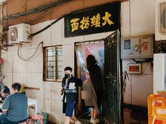 -大姨捞面(新安花园店)