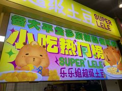 -乐乐姐超级土豆(中关村5号店)