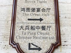 -南沙游艇会·大兵船餐厅