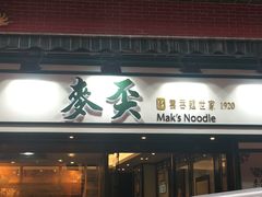 门面-麦奀云吞面世家(中环店)