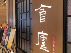 -食廬NOBLE(凯德晶萃店)